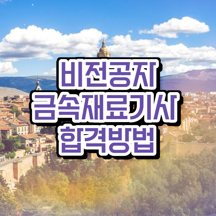  금속재료기사 필기시험 준비물  금속재료기사 자격증 취득  준비했어요