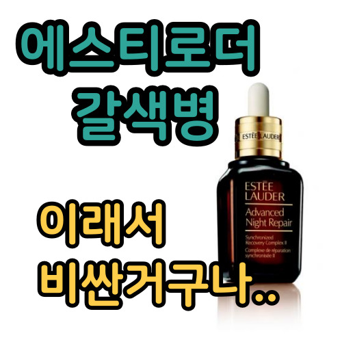  에스티로더 갈색병 성분부터 다르네