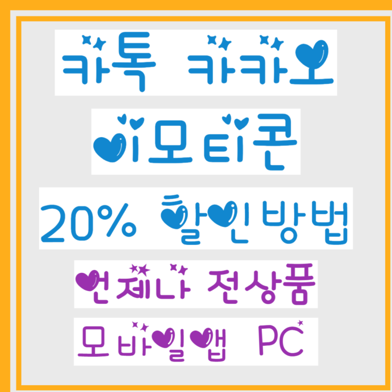 카톡 카카오 이모티콘 싸게 사는 방법 20% 할인 2천원 카카오톡 샵