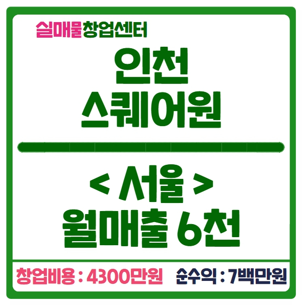 인천 스퀘어원 창업, 4300만원으로 700만원 수익만들기 인천 스퀘어원 창업, 4300만원으로 700만원 수익만들기