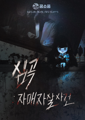  [방탈출] 꿈소풍 부천점 '심곡 : 자매 자살 사건'