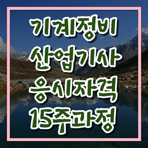  기계정비산업기사 응시요건   기계정비산업기사  자격증 온라인강의 후기