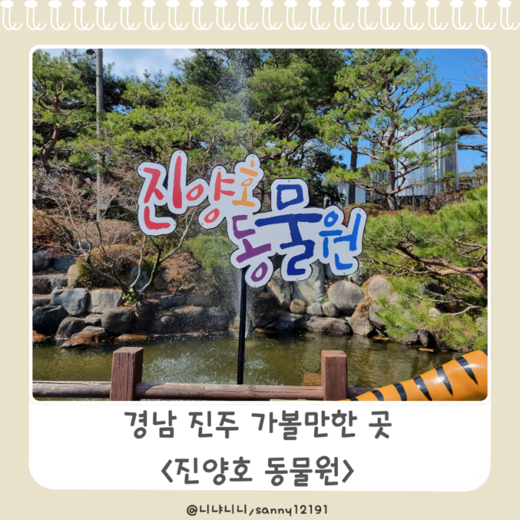  경남 진주 아이와 가볼만한 곳 진양호 동물원 입장료 동물정보