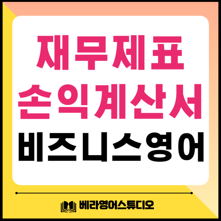 재무제표 손익계산서 매출액 비즈니스 영어로 총정리 재무제표 손익계산서 매출액 비즈니스 영어로 총정리
