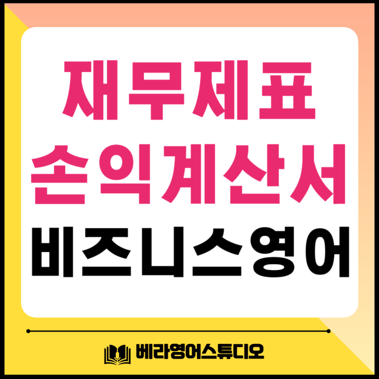 재무제표 손익계산서 매출액 비즈니스 영어로 총정리