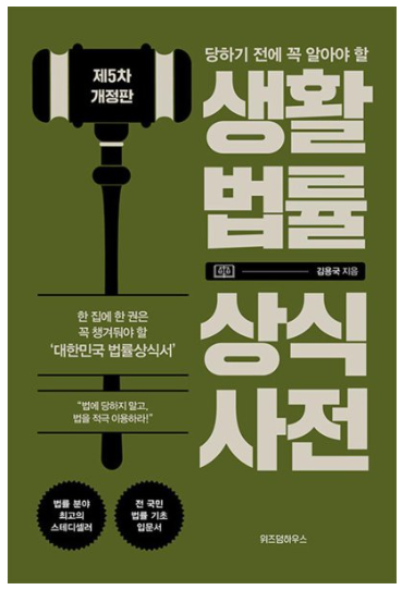 당하기 전에 꼭 알아야 할 생활법률 상식사전