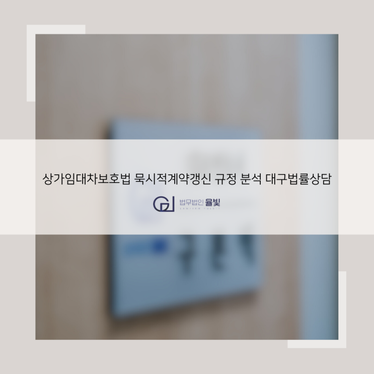 상가임대차보호법 묵시적계약갱신 규정 분석 대구법률상담