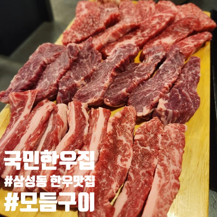  삼성동 한우맛집 국민한우집 삼성역본점 가성비 최고 모듬구이