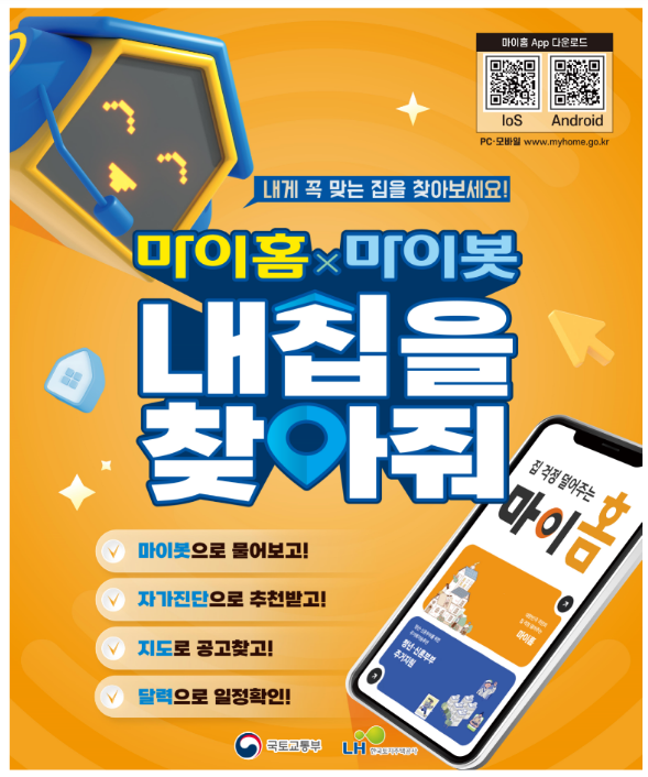 주거지원 정책 언제든지 물어보세요, 3월 29일 마이홈포털 인공지능 챗봇 서비스 오픈 주거지원 정책 언제든지 물어보세요, 3월 29일 마이홈포털 인공지능 챗봇 서비스 오픈