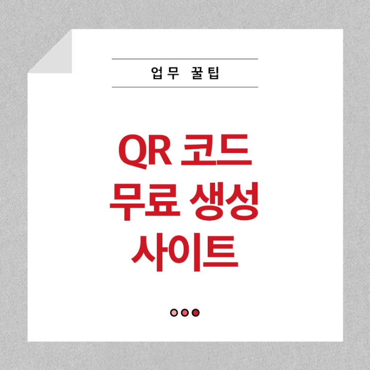  QR 코드 무료 생성 사이트 알려드릴게요!