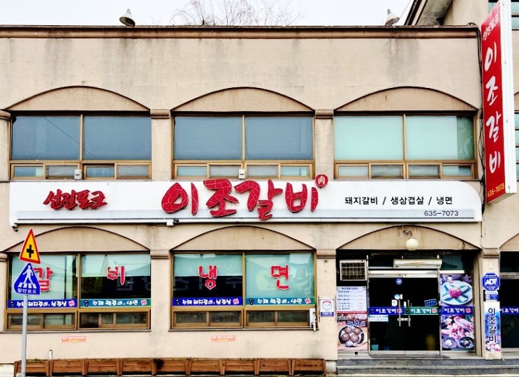  남원광한루맛집,남원현지인맛집  추천 돼지 갈비가  맛잇는 남원 이조갈비 추천합니다!