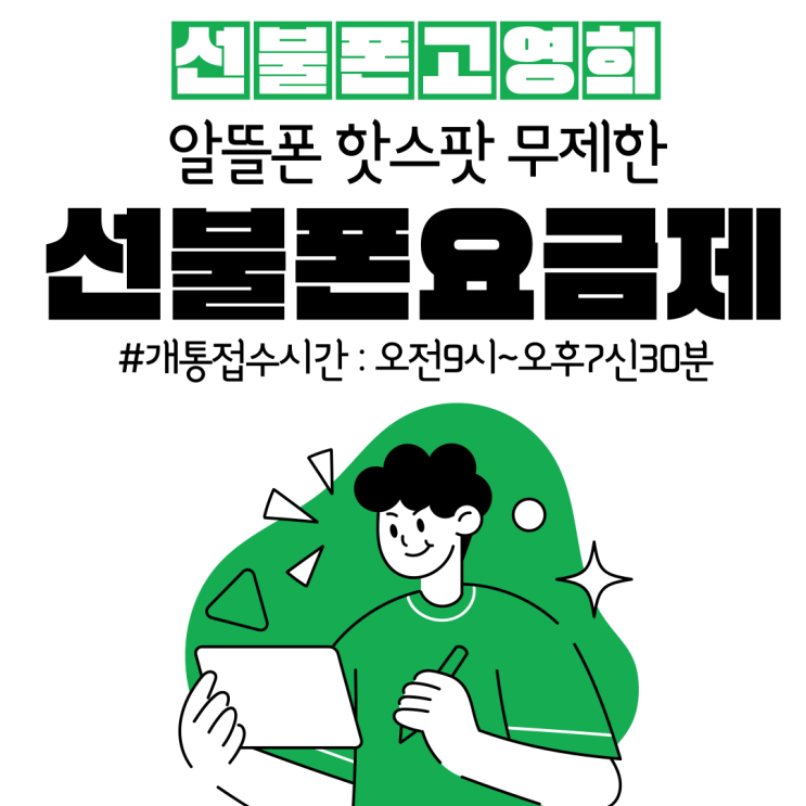  알뜰폰핫스팟 무제한요금제 선불폰요금으로 이용해요