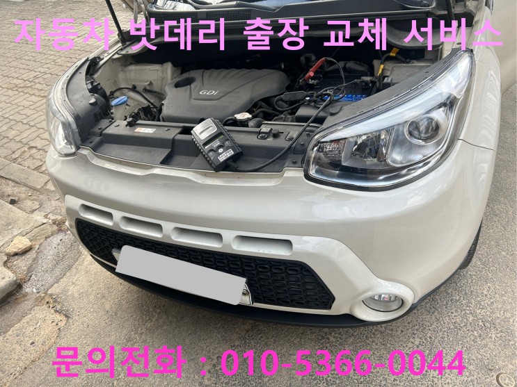 반계산업단지 쏘울 배터리 교체 자동차 밧데리 방전 출장 교환 반계산업단지 쏘울 배터리 교체 자동차 밧데리 방전 출장 교환