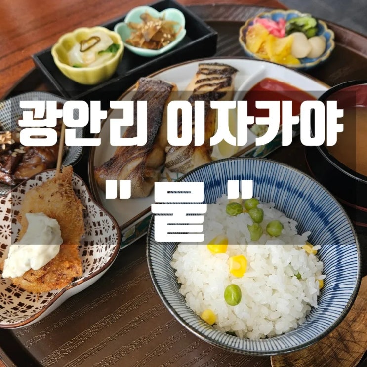  [부산 광안리 맛집추천]  분위기 좋은 광안리 이자카야 '뭍(MOOT)'