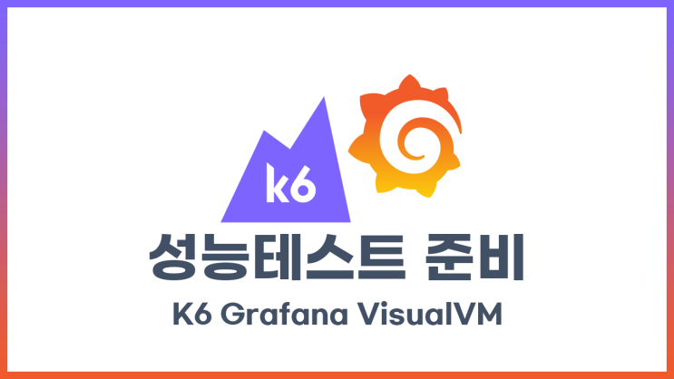 API 성능테스트를 위한 준비 (K6, Grafana, VisualVM)