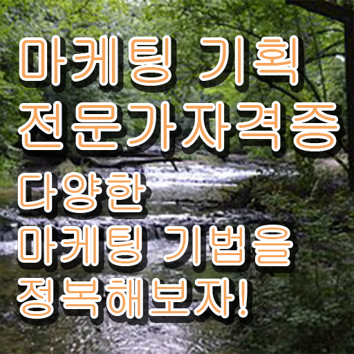  마케팅기획전문가 1급  마케팅기획전문가 자격증 취득  콕콕 짚어드립니다