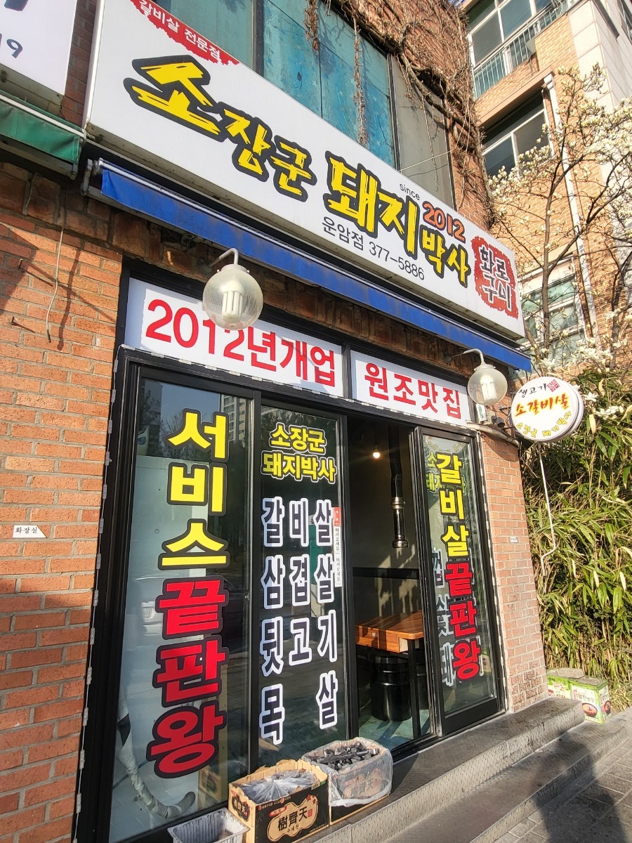 소장군돼지박사 운암점 사진 1