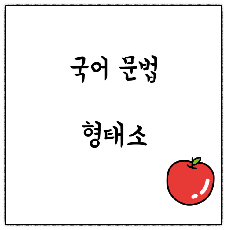  [학습지4] 국어문법 형태소의 모든 것! - 자립, 의존, 실질, 형식형태소, 의존명사, 신발, 주름,  형태소분석, 서술격조사 '이다' 분석