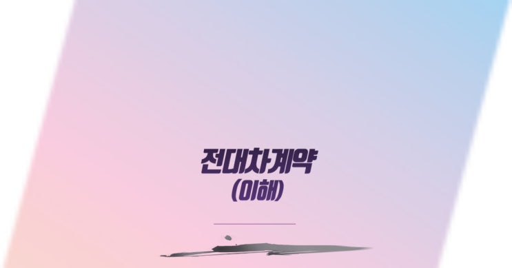  전대차계약의 이해