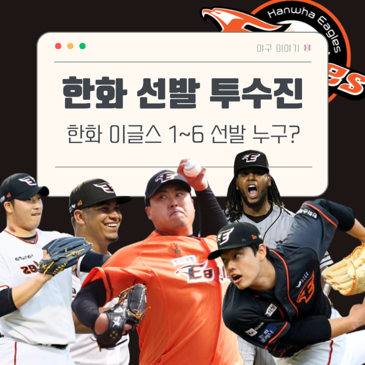 선발 <b>로테이션</b> 한화이글스 외국인 투수 페냐 산체스 <b>류현진</b>... 