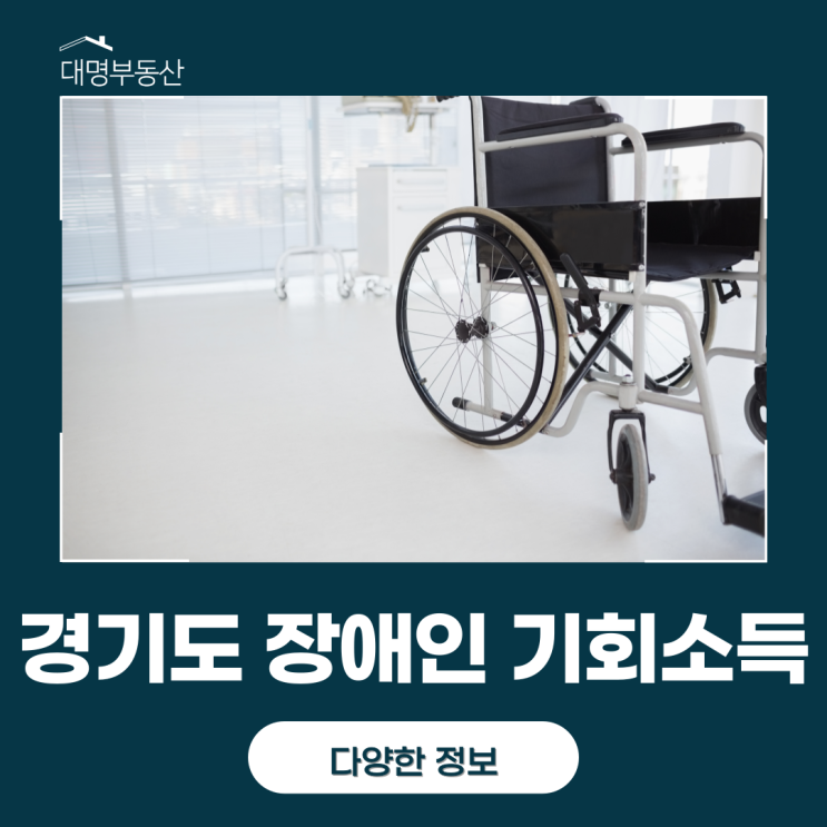 <b>경기도 장애인 기회소득</b> 신청방법은? (5만원 현금지급)