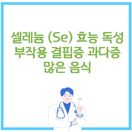  셀레늄 (Se) 효능 독성 부작용 결핍증 과다증 많은 음식