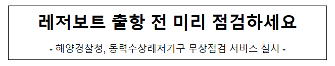 레저보트 출항 전 미리 점검하세요