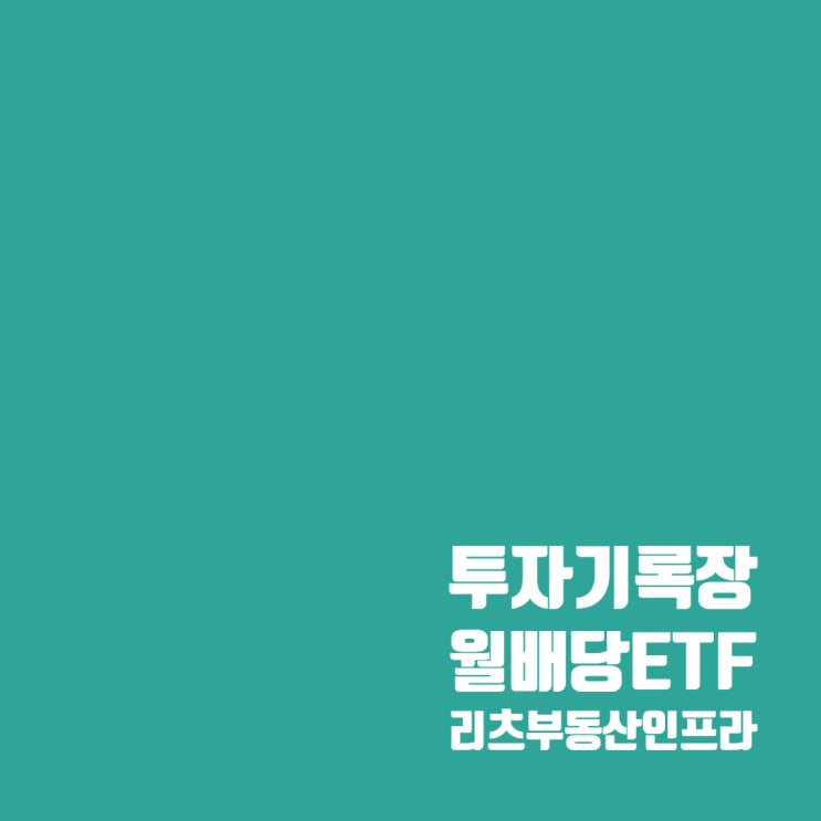  월배당ETF 투자 : Tiger 리츠부동산인프라 주가 및 배당금