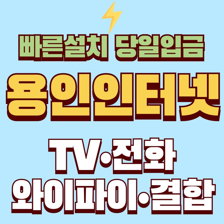  수지구 기흥구 처인구 인터넷가입 SK KT LG 빠른설치받고 현금지원받기!