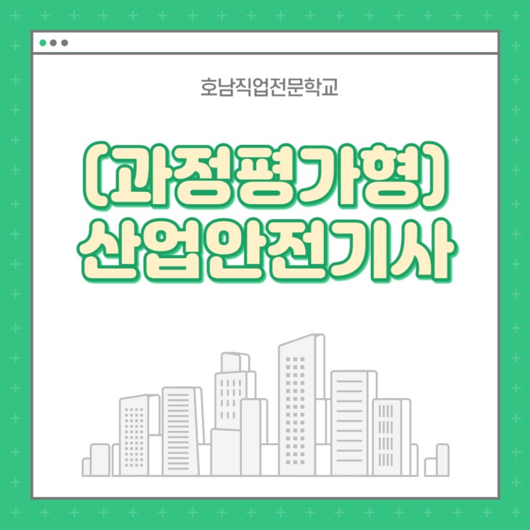  (광주) 산업안전기사 과정평가형 자격증 취득 정보