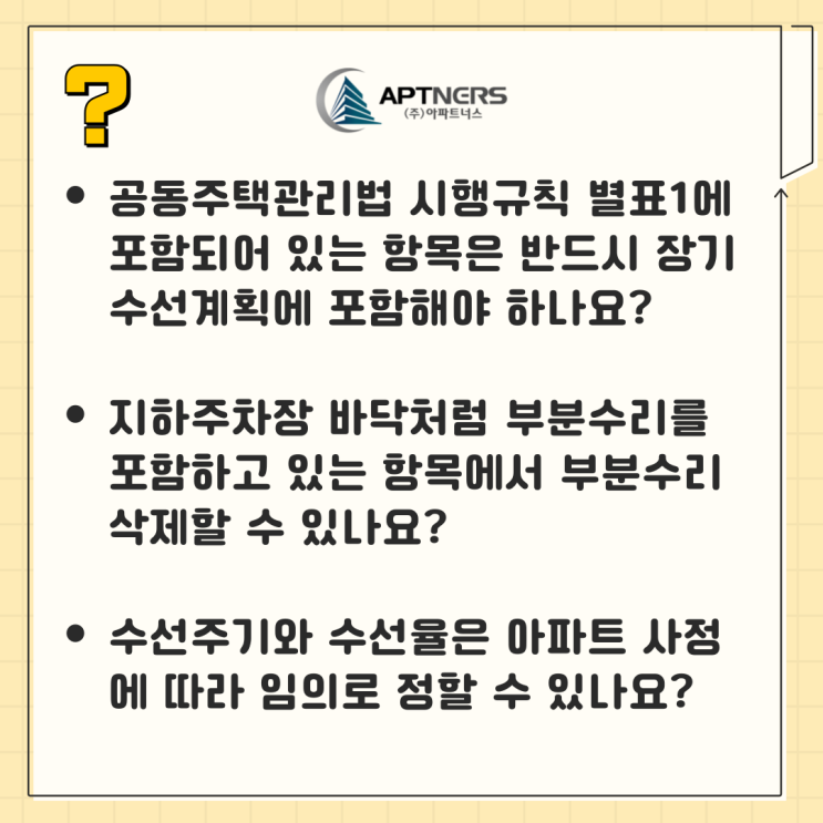  장기수선계획 수립기준 항목, 꼭 장기수선계획 반영해야 할까?