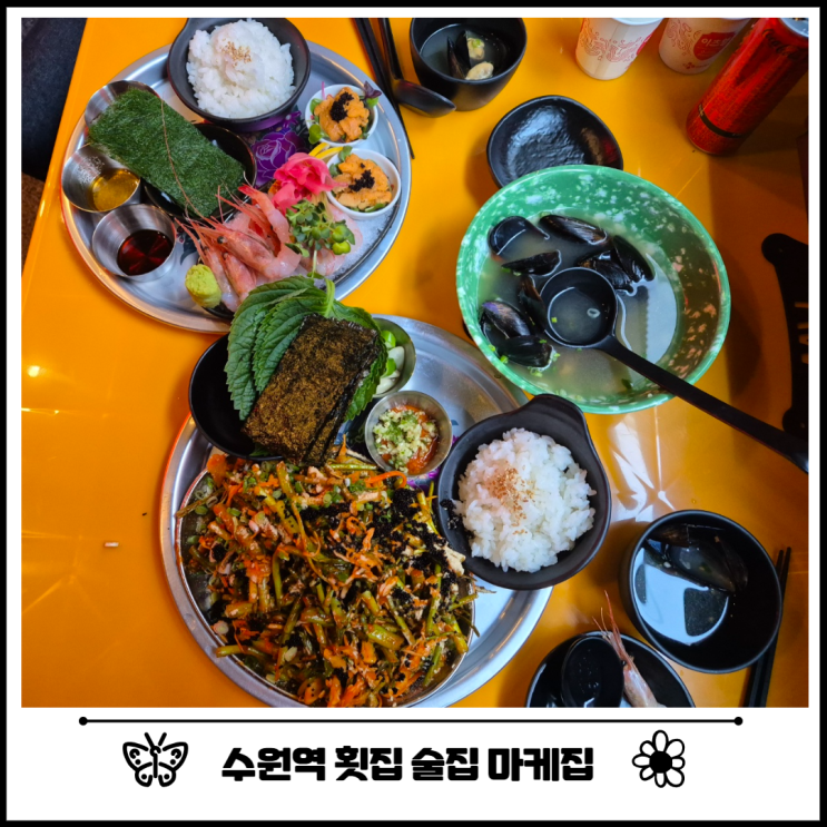 수원역 횟집 술집 찾는다면 마케집 추천해요 수원역 횟집 술집 찾는다면 마케집 추천해요