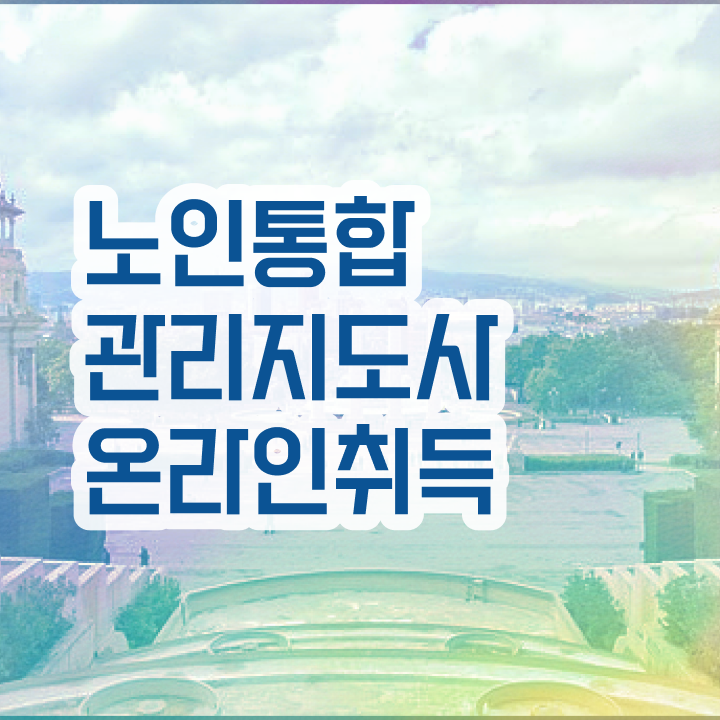  노인통합관리지도사1급교육지원센터  노인통합관리지도사 준비 방법  Check