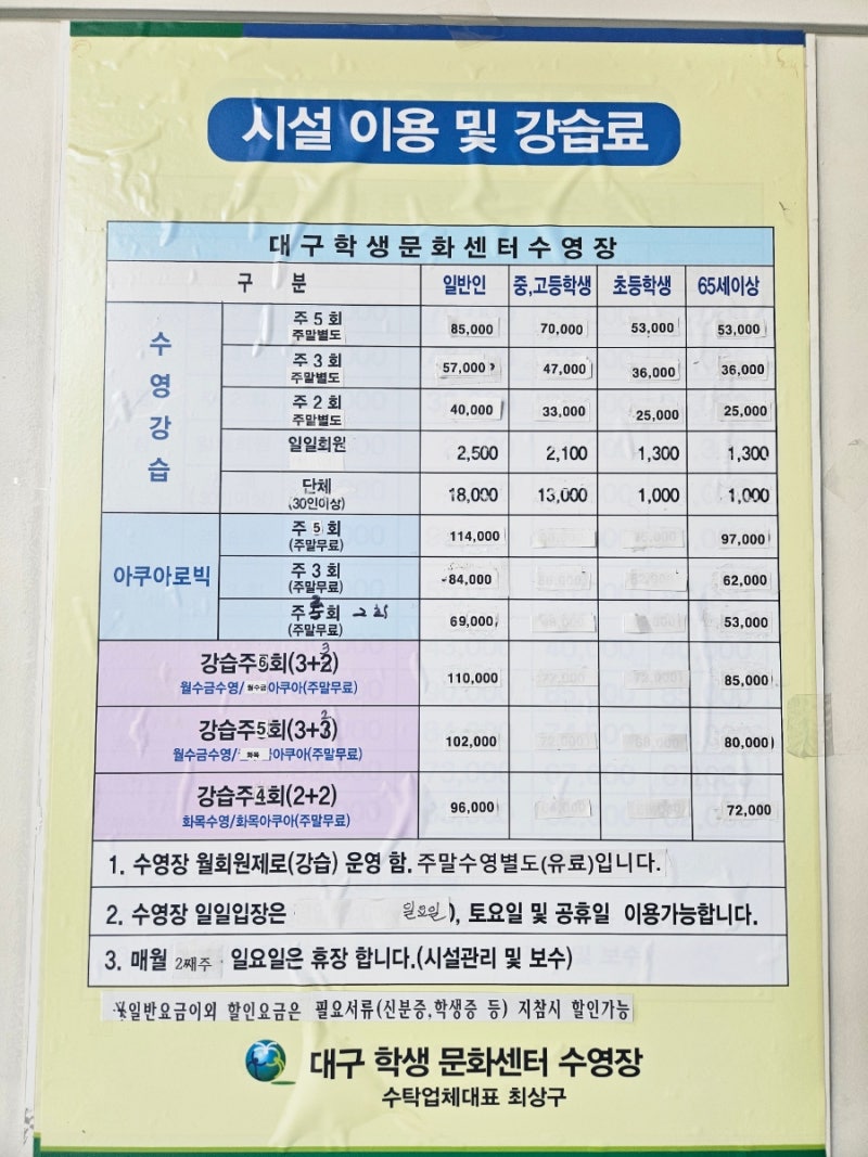 대구학생문화센터 수영장 이용요금 평일 주말 강습시간표