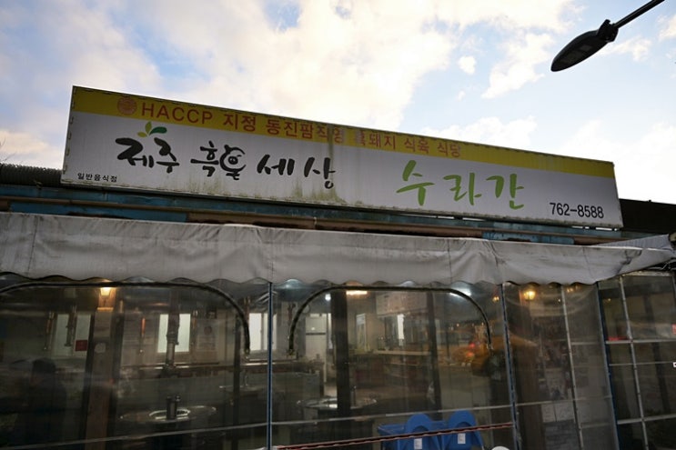  제주 서귀포 흑돼지 직영 농장에서 직송된 육향이 살아있는 흑돈 세상 수라간
