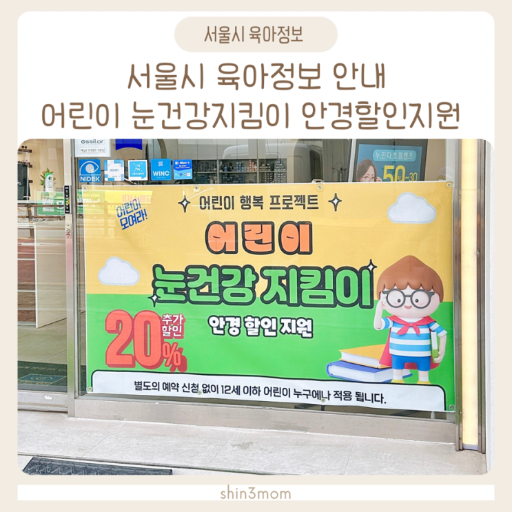  서울시 육아정보안내 노원 어린이 눈건강지킴이 안경할인지원