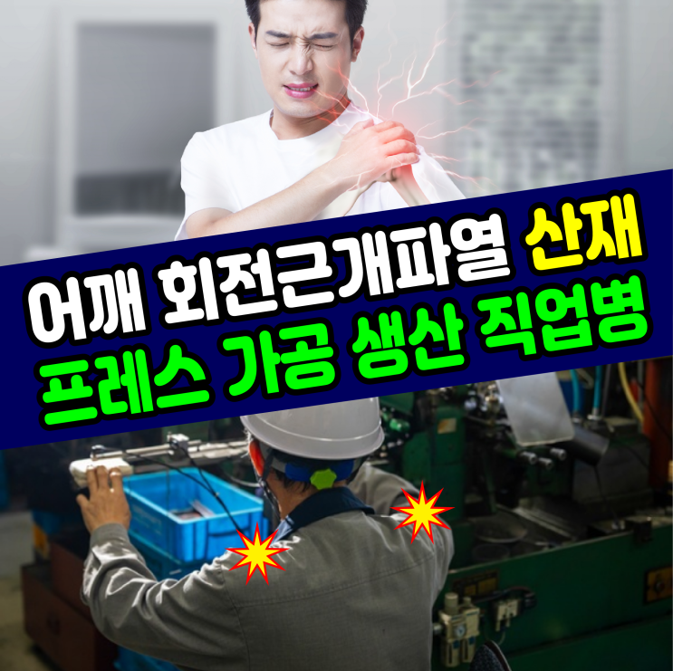  [부산 산재 노무사]어깨 회전근개파열(프레스공장 생산직업병) 보상 신청