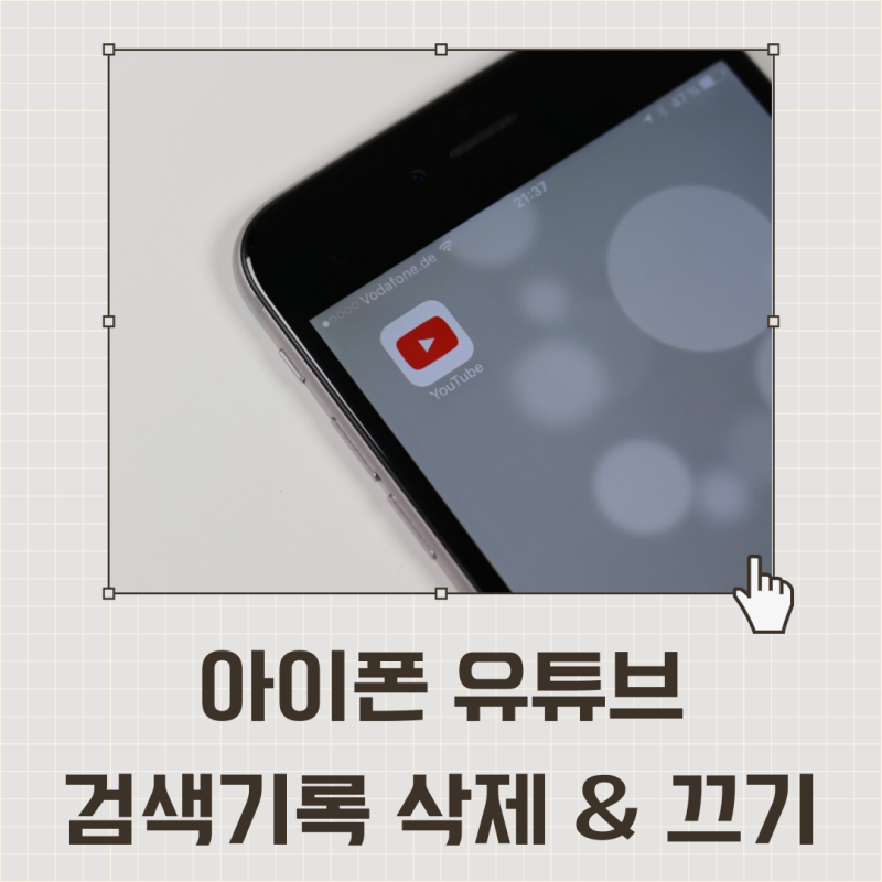 아이폰 유튜브 검색기록 삭제 및 검색어 기록 기능 끄기