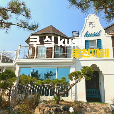  홍천 카페 / 비발디파크 카페 / 카페 쿠실