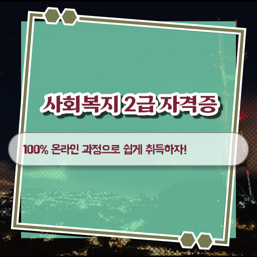  사회복지사과목  사회복지사 커리큘럼  알아볼게요