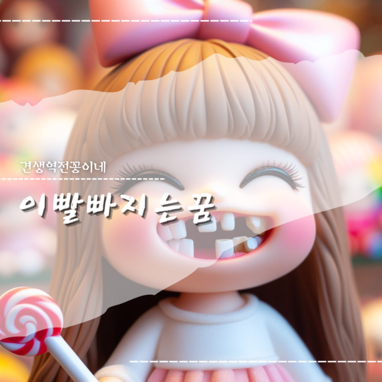  어금니 이빨빠지는꿈 깨지는 흔들리는 이빨 여러개 빠지는 꿈 해몽