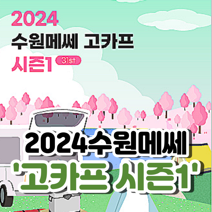  2024 수원메쎄 고카프 시즌1 입장할인 예약링크&주차정보