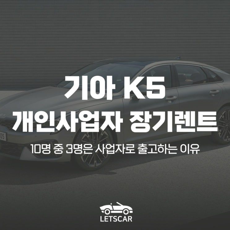  기아 K5 개인사업자 장기렌트 즉시 출고를 원한다면