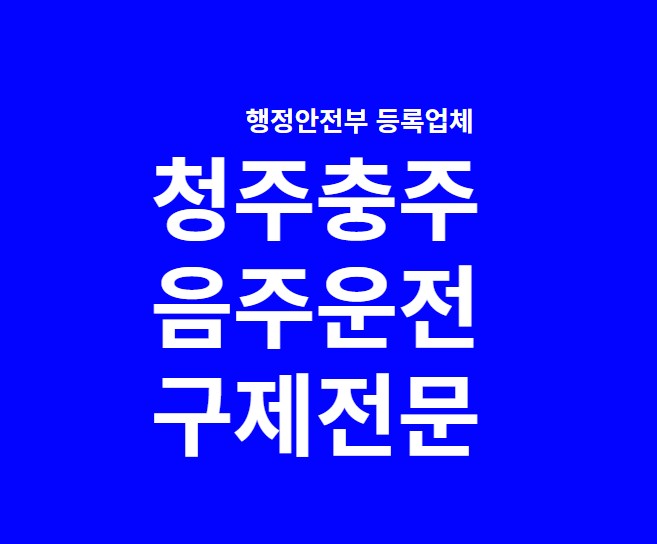  청주충주음주운전구제전문행정사[경찰수사과장출신]