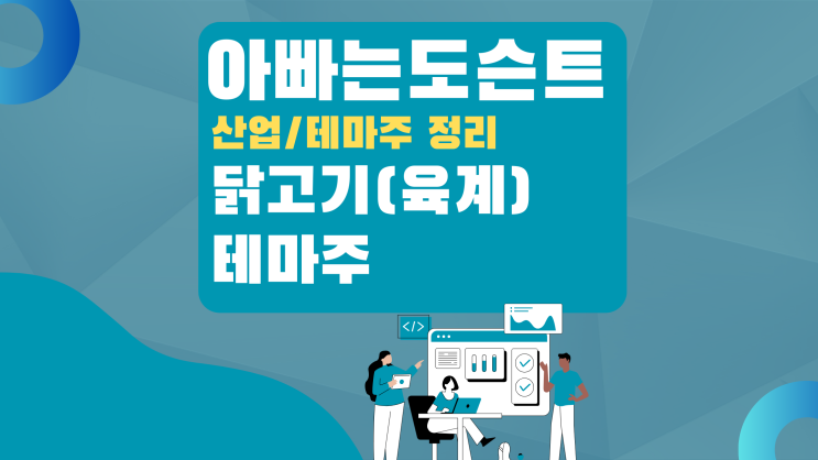  [테마 종목] 닭고기(육계) 테마주(관련주)