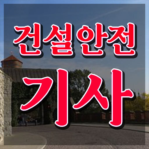  건설안전기사 필기   건설안전기사필기족보  건설안전기사 온라인 강의  정보 이모저모