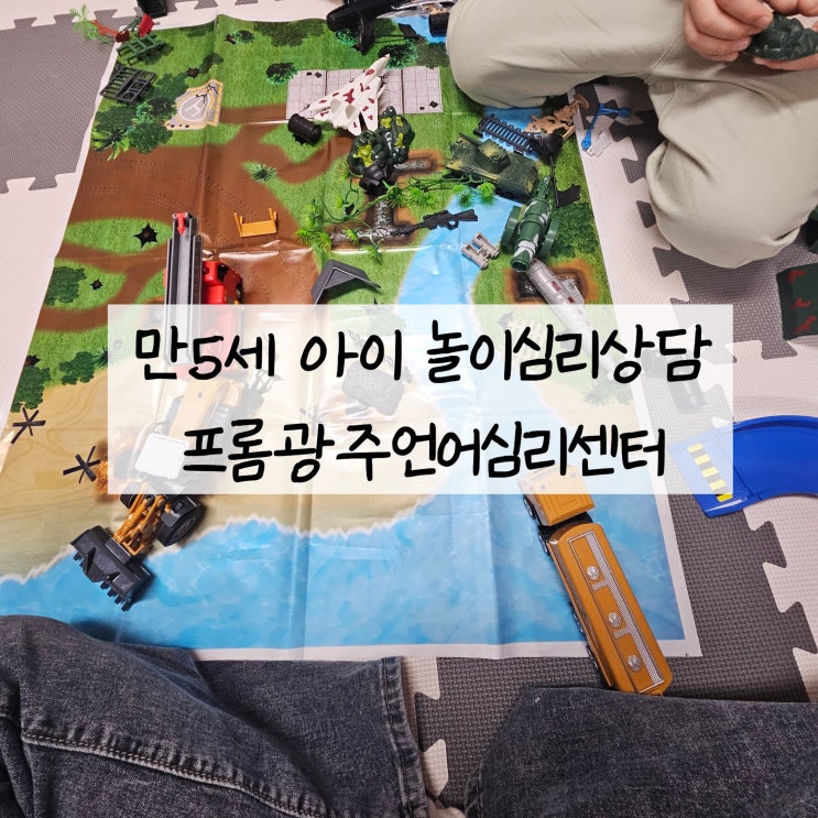  아이의 언어치료, 심리검사, 놀이치료부터 감각통합발달까지 전문가선생님과 함께 프롬광주언어심리센터
