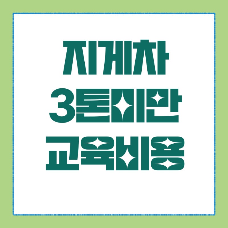 지게차 3톤미만 교육비용 알아볼게요