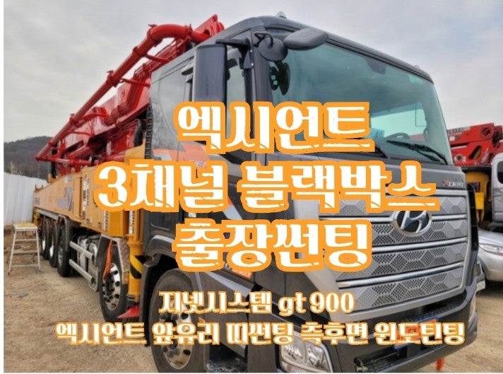  대형화물차 엑시언트 필수품 3채널 블랙박스와 썬팅 편리한 출장설치