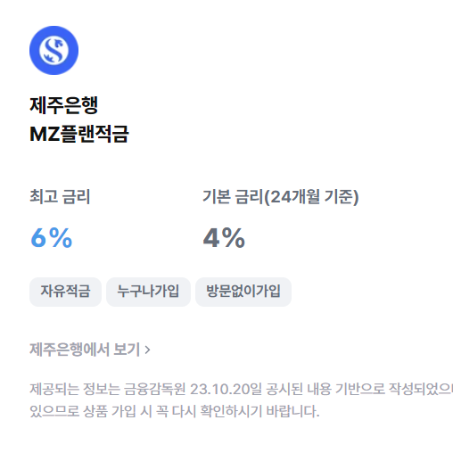  제주은행 최고 연 6% 고금리 적금, MZ플랜적금